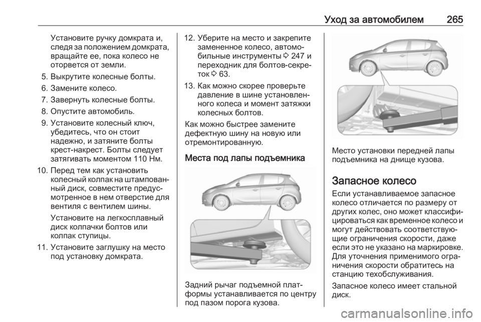 OPEL CORSA E 2018  Инструкция по эксплуатации (in Russian) Уход за автомобилем265Установите ручку домкрата и,
следя за положением домкрата, вращайте ее, пока колесо не
о OPEL CORSA E 2018  Инструкция по эксплуатации (in Russian) Уход за автомобилем265Установите ручку домкрата и,
следя за положением домкрата, вращайте ее, пока колесо не
о