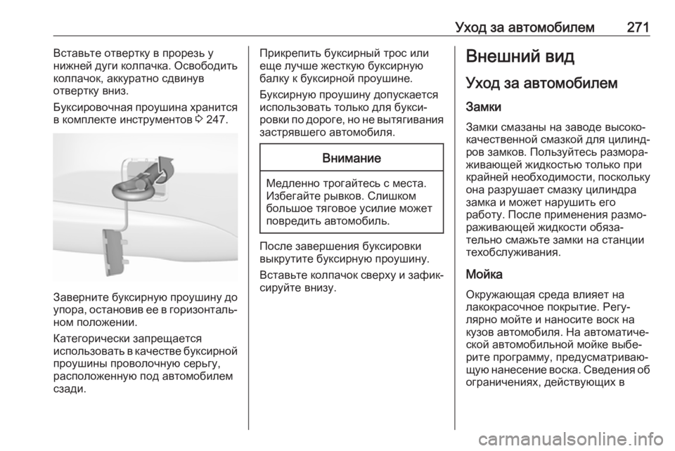 OPEL CORSA E 2018  Инструкция по эксплуатации (in Russian) Уход за автомобилем271Вставьте отвертку в прорезь у
нижней дуги колпачка. Освободить
колпачок, аккуратно сдви