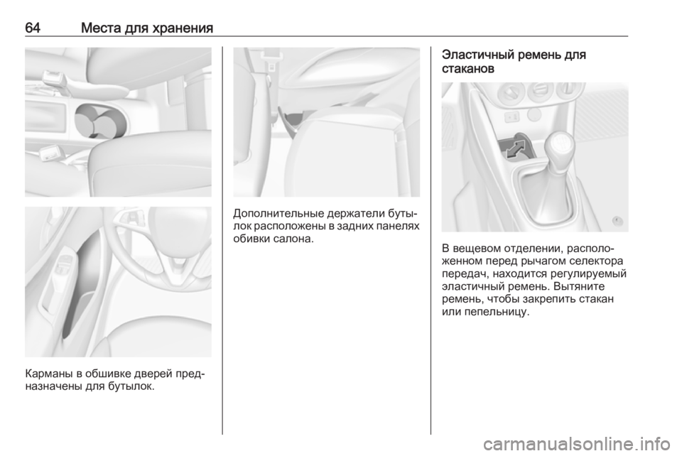 OPEL CORSA E 2018 Инструкция по эксплуатации (in Russian) 64Места для хранения
Карманы в обшивке дверей пред‐
назначены для бутылок.
Дополнительные держатели буты‐
л OPEL CORSA E 2018 Инструкция по эксплуатации (in Russian) 64Места для хранения
Карманы в обшивке дверей пред‐
назначены для бутылок.
Дополнительные держатели буты‐
л