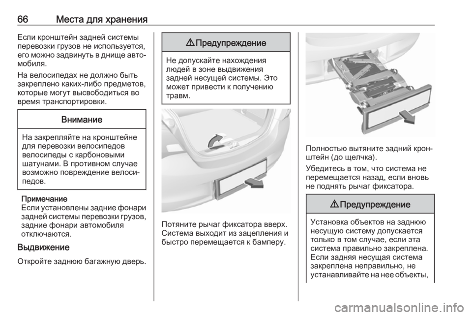 OPEL CORSA E 2018 Инструкция по эксплуатации (in Russian) 66Места для храненияЕсли кронштейн задней системы
перевозки грузов не используется,
его можно задвинуть в дн OPEL CORSA E 2018 Инструкция по эксплуатации (in Russian) 66Места для храненияЕсли кронштейн задней системы
перевозки грузов не используется,
его можно задвинуть в дн