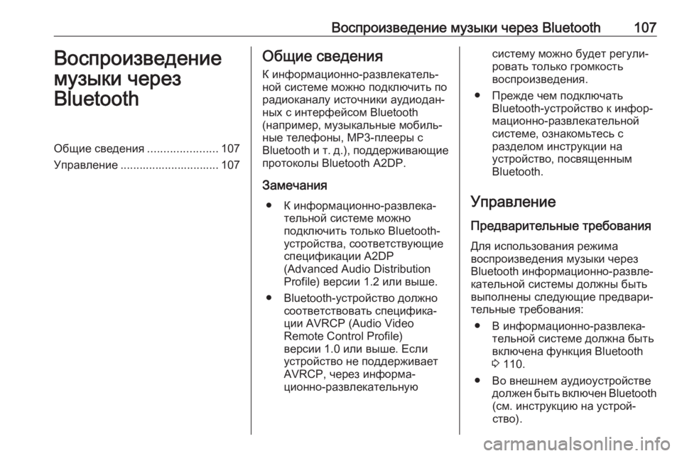 OPEL CORSA E 2018.5  Руководство по информационно-развлекательной системе (in Russian) Воспроизведение музыки через Bluetooth107Воспроизведение
музыки через
BluetoothОбщие сведения ......................107
Управле�