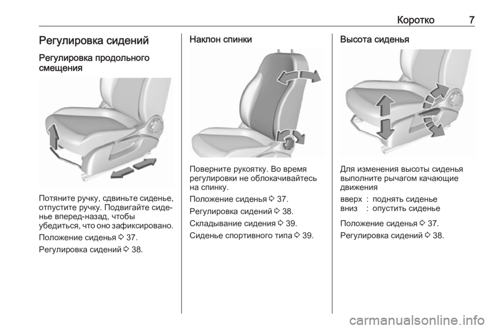 OPEL CORSA E 2019  Инструкция по эксплуатации (in Russian) Коротко7Регулировка сидений
Регулировка продольного
смещения
Потяните ручку, сдвиньте сиденье, отпустите р�