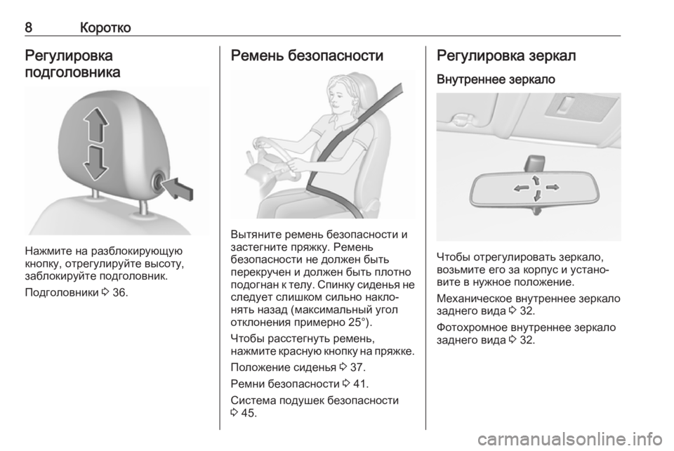 OPEL CORSA E 2019  Инструкция по эксплуатации (in Russian) 8КороткоРегулировка
подголовника
Нажмите на разблокирующую
кнопку, отрегулируйте высоту,
заблокируйте подг