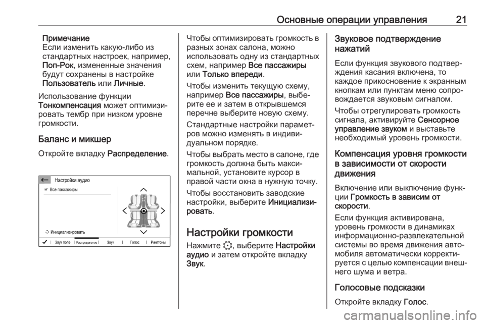 OPEL CORSA F 2020  Руководство по информационно-развлекательной системе (in Russian) Основные операции управления21Примечание
Если изменить какую-либо из
стандартных настроек, например, Поп-Рок