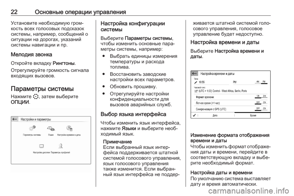 OPEL CORSA F 2020  Руководство по информационно-развлекательной системе (in Russian) 22Основные операции управленияУстановите необходимую гром‐
кость всех голосовых подсказок
системы, наприме