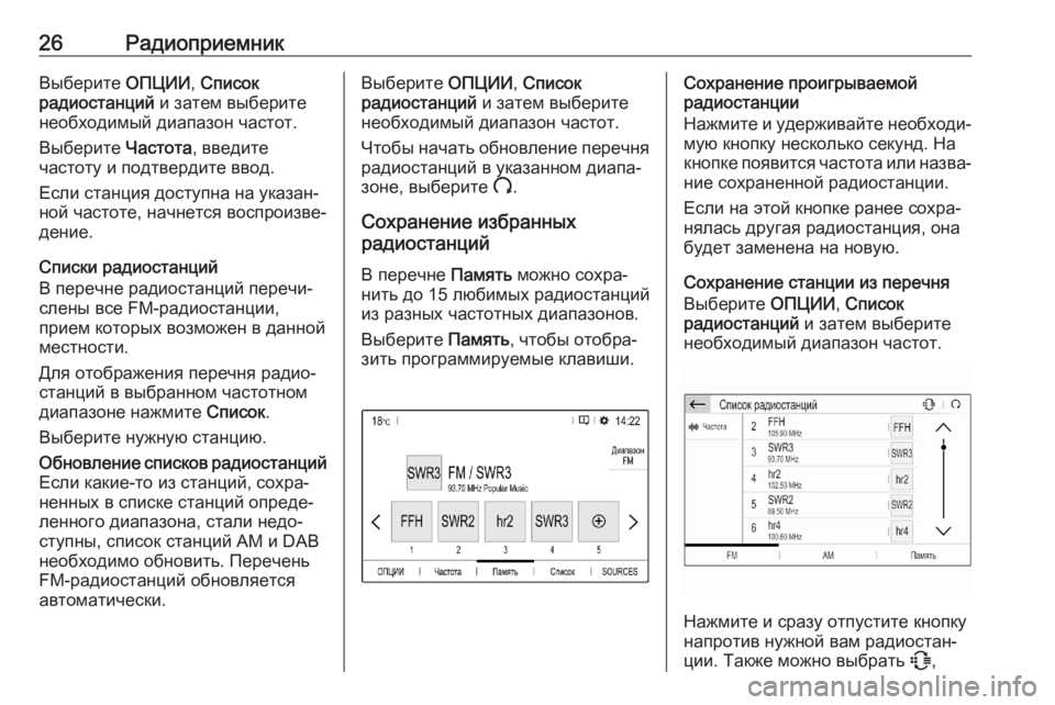 OPEL CORSA F 2020  Руководство по информационно-развлекательной системе (in Russian) 26РадиоприемникВыберите ОПЦИИ, Список
радиостанций  и затем выберите
необходимый диапазон частот.
Выберите  �