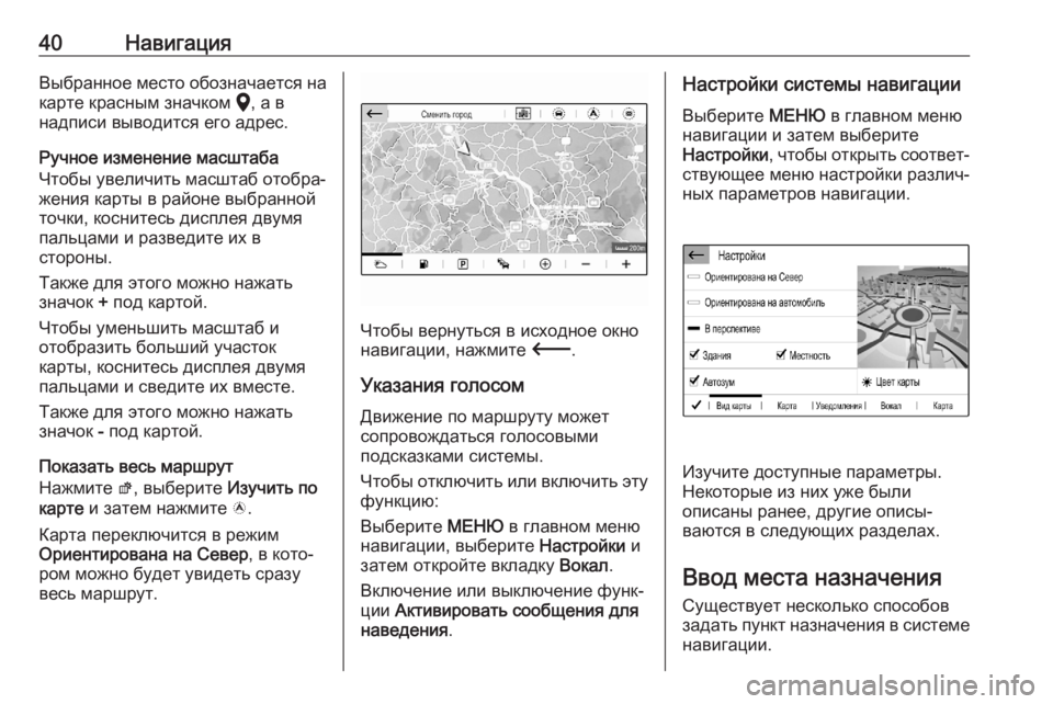OPEL CORSA F 2020  Руководство по информационно-развлекательной системе (in Russian) 40НавигацияВыбранное место обозначается на
карте красным значком  K, а в
надписи выводится его адрес.
Ручное и�