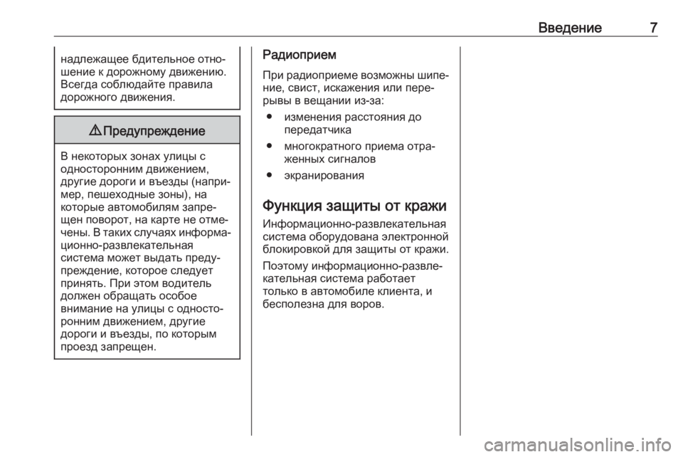 OPEL CORSA F 2020  Руководство по информационно-развлекательной системе (in Russian) Введение7надлежащее бдительное отно‐
шение к дорожному движению.
Всегда соблюдайте правила
дорожного движе