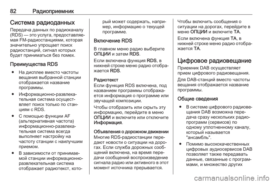 OPEL CORSA F 2020 Руководство по информационно-развлекательной системе (in Russian) 82РадиоприемникСистема радиоданных
Передача данных по радиоканалу
( RDS) — это услуга, предоставляе‐
мая FM-рад OPEL CORSA F 2020 Руководство по информационно-развлекательной системе (in Russian) 82РадиоприемникСистема радиоданных
Передача данных по радиоканалу
( RDS) — это услуга, предоставляе‐
мая FM-рад