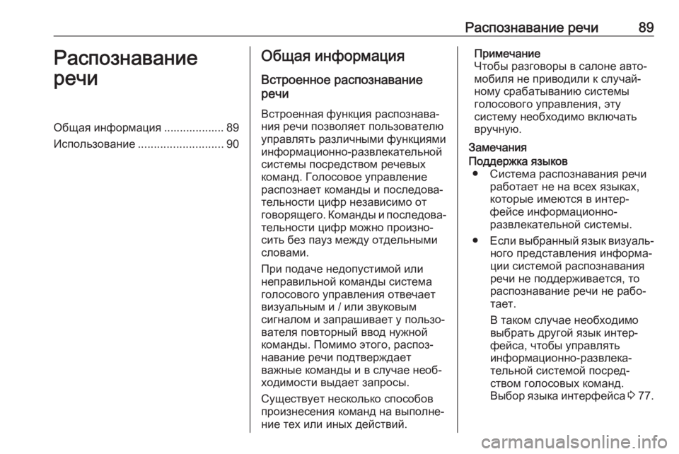OPEL CORSA F 2020 Руководство по информационно-развлекательной системе (in Russian) Распознавание речи89Распознавание
речиОбщая информация ................... 89
Использование ........................... 90Общая ин OPEL CORSA F 2020 Руководство по информационно-развлекательной системе (in Russian) Распознавание речи89Распознавание
речиОбщая информация ................... 89
Использование ........................... 90Общая ин