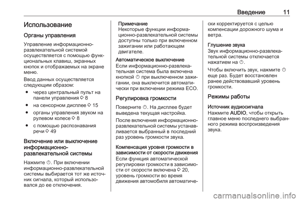 OPEL CROSSLAND X 2017.75  Руководство по информационно-развлекательной системе (in Russian) Введение11ИспользованиеОрганы управления
Управление информационно-
развлекательной системой
осуществляет�
