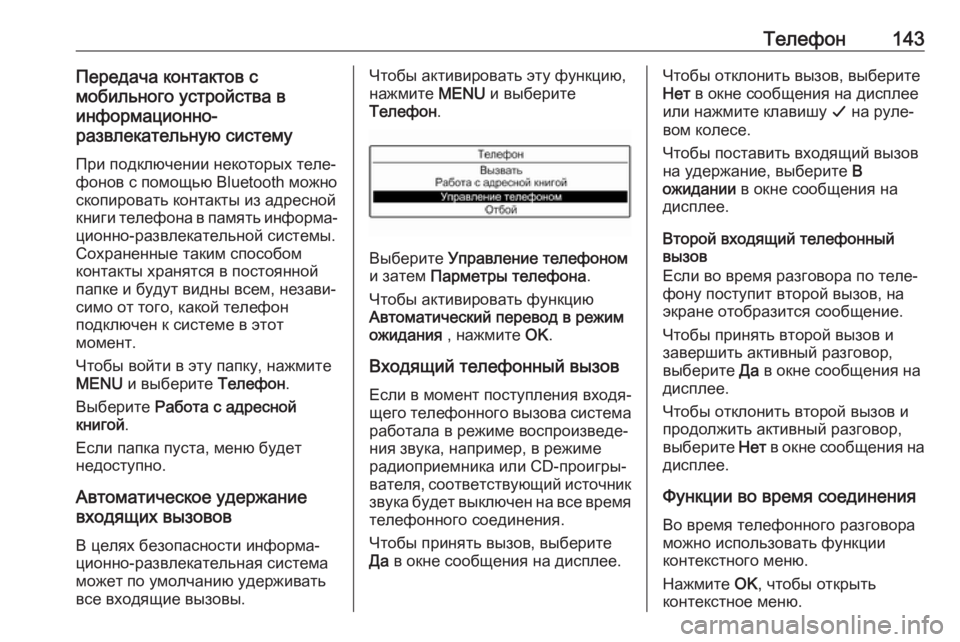 OPEL CROSSLAND X 2017.75  Руководство по информационно-развлекательной системе (in Russian) Телефон143Передача контактов с
мобильного устройства в
информационно-
развлекательную систему
При подключен