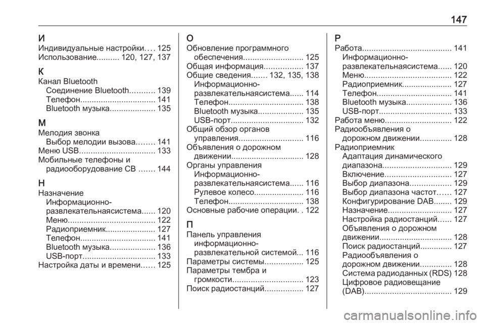 OPEL CROSSLAND X 2017.75  Руководство по информационно-развлекательной системе (in Russian) 147ИИндивидуальные настройки ....125
Использование ..........120, 127, 137
К
Канал Bluetooth Соединение Bluetooth ...........139
Телефон ...