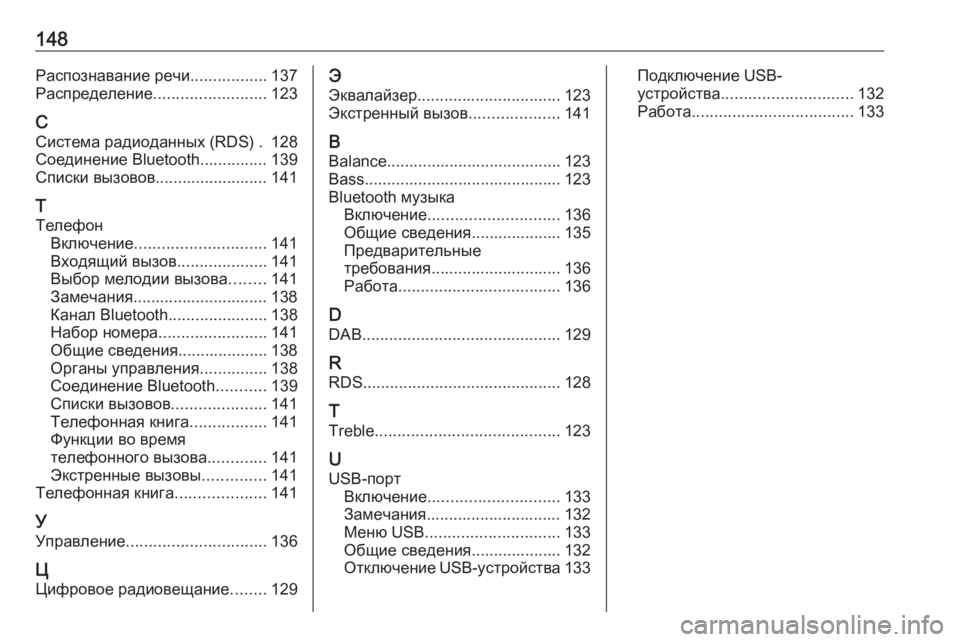 OPEL CROSSLAND X 2017.75  Руководство по информационно-развлекательной системе (in Russian) 148Распознавание речи.................137
Распределение ......................... 123
С Система радиоданных (RDS) . 128
Соединение Bluetooth.