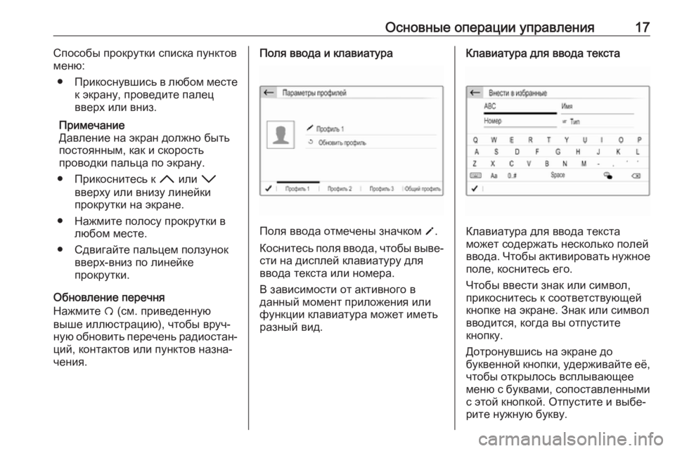 OPEL CROSSLAND X 2017.75  Руководство по информационно-развлекательной системе (in Russian) Основные операции управления17Способы прокрутки списка пунктов
меню:
● Прикоснувшись в любом месте
к экрану,