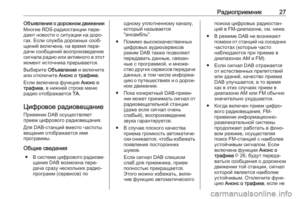OPEL CROSSLAND X 2017.75  Руководство по информационно-развлекательной системе (in Russian) Радиоприемник27Объявления о дорожном движении
Многие RDS-радиостанции пере‐
дают новости о ситуации на доро‐
