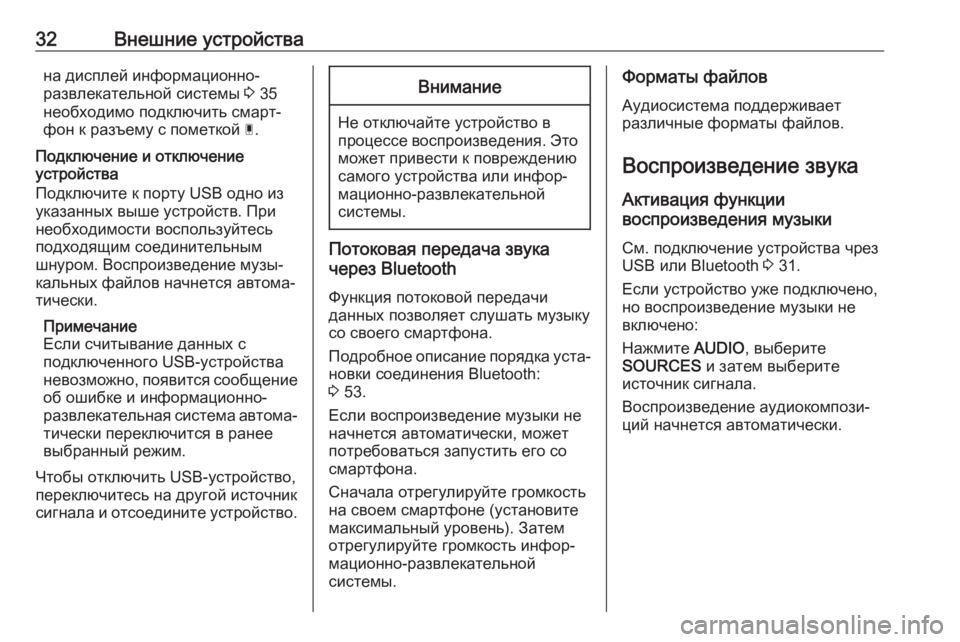 OPEL CROSSLAND X 2017.75  Руководство по информационно-развлекательной системе (in Russian) 32Внешние устройствана дисплей информационно-
развлекательной системы  3 35
необходимо подключить смарт‐
фон 