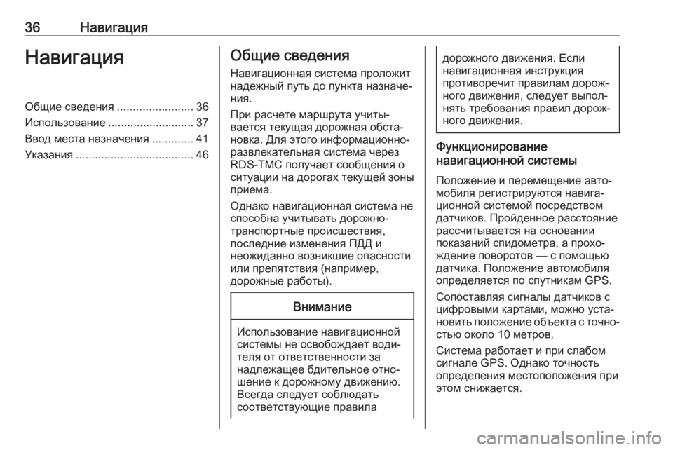 OPEL CROSSLAND X 2017.75  Руководство по информационно-развлекательной системе (in Russian) 36НавигацияНавигацияОбщие сведения........................36
Использование ........................... 37
Ввод места назначения .........
