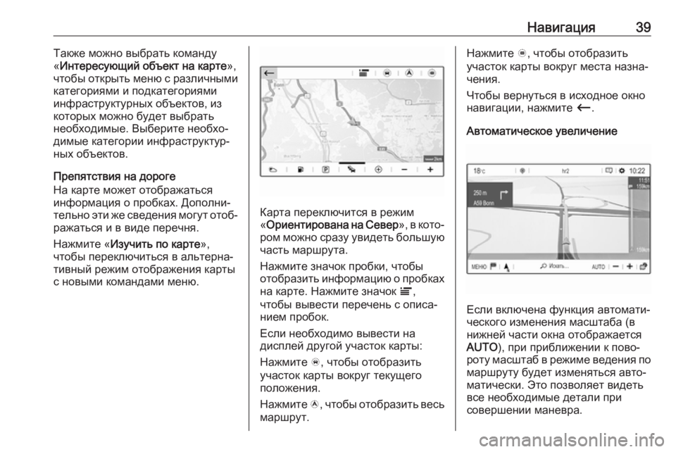 OPEL CROSSLAND X 2017.75  Руководство по информационно-развлекательной системе (in Russian) Навигация39Также можно выбрать команду
« Интересующий объект на карте »,
чтобы открыть меню с различными
кате