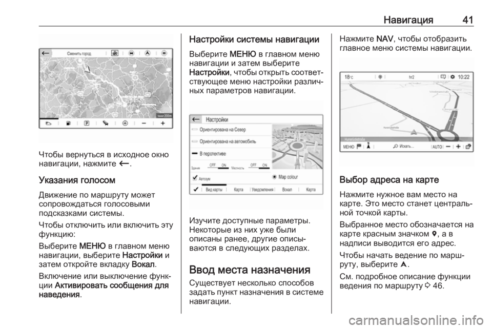 OPEL CROSSLAND X 2017.75  Руководство по информационно-развлекательной системе (in Russian) Навигация41
Чтобы вернуться в исходное окно
навигации, нажмите  Ù.
Указания голосом
Движение по маршруту може�