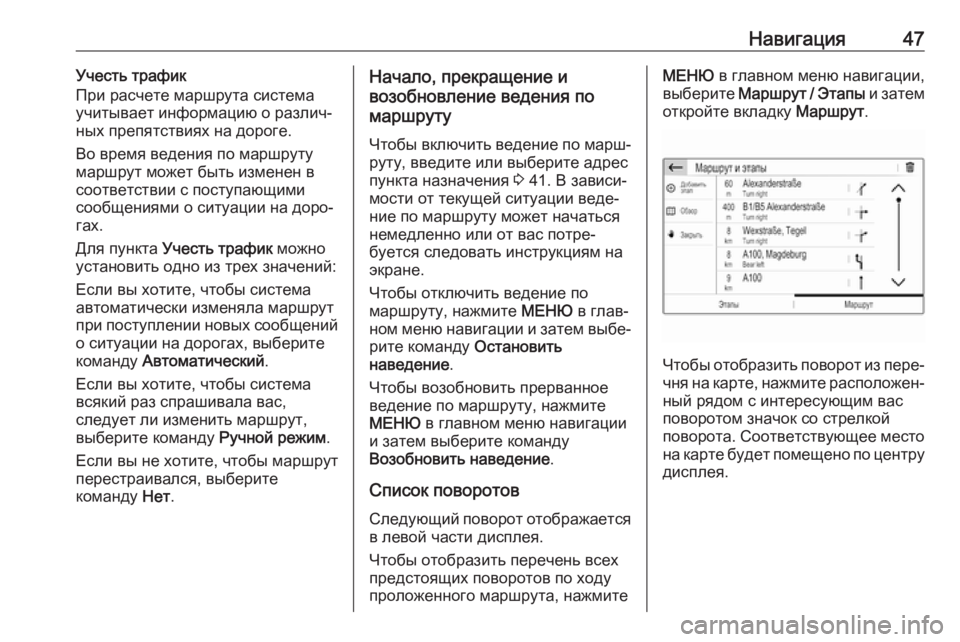 OPEL CROSSLAND X 2017.75  Руководство по информационно-развлекательной системе (in Russian) Навигация47Учесть трафик
При расчете маршрута система
учитывает информацию о различ‐ ных препятствиях на до