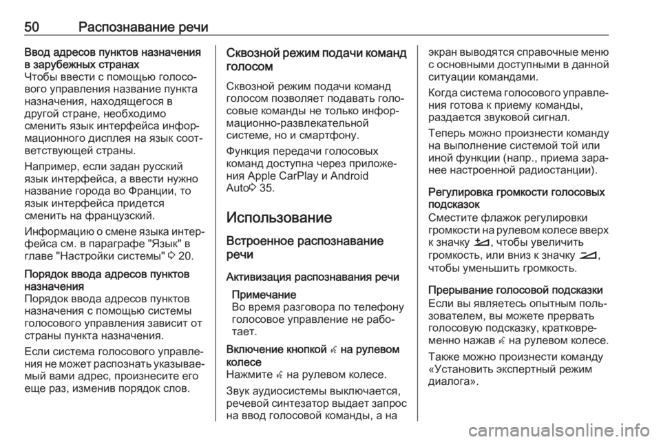 OPEL CROSSLAND X 2017.75  Руководство по информационно-развлекательной системе (in Russian) 50Распознавание речиВвод адресов пунктов назначения
в зарубежных странах
Чтобы ввести с помощью голосо‐
вог