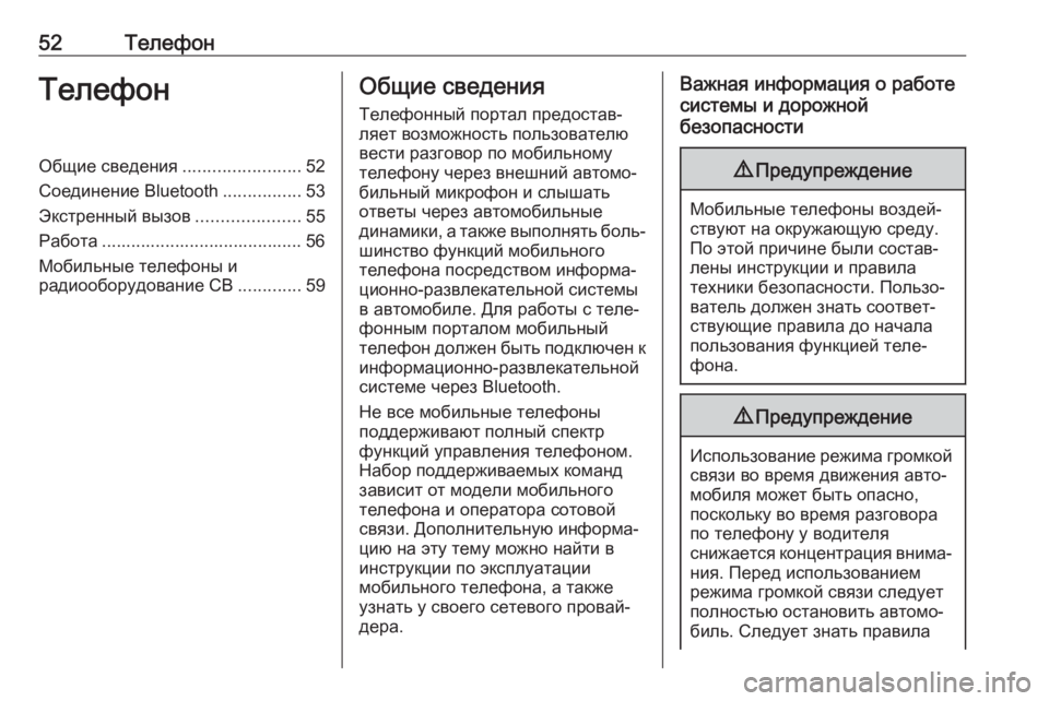 OPEL CROSSLAND X 2017.75  Руководство по информационно-развлекательной системе (in Russian) 52ТелефонТелефонОбщие сведения........................52
Соединение Bluetooth ................53
Экстренный вызов .....................55
Работ