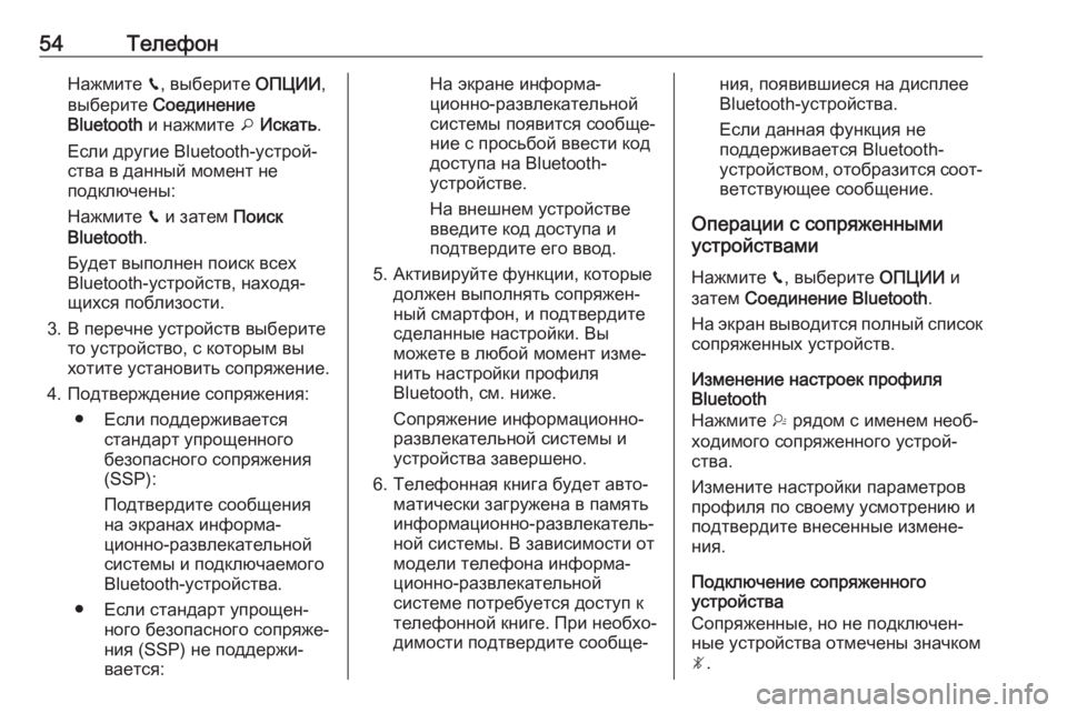 OPEL CROSSLAND X 2017.75  Руководство по информационно-развлекательной системе (in Russian) 54ТелефонНажмите v, выберите  ОПЦИИ,
выберите  Соединение
Bluetooth  и нажмите  o Искать .
Если другие Bluetooth-устрой‐
с