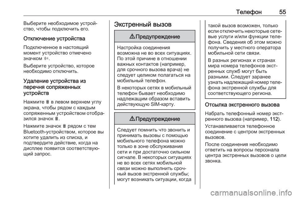 OPEL CROSSLAND X 2017.75  Руководство по информационно-развлекательной системе (in Russian) Телефон55Выберите необходимое устрой‐
ство, чтобы подключить его.
Отключение устройства
Подключенное в наст