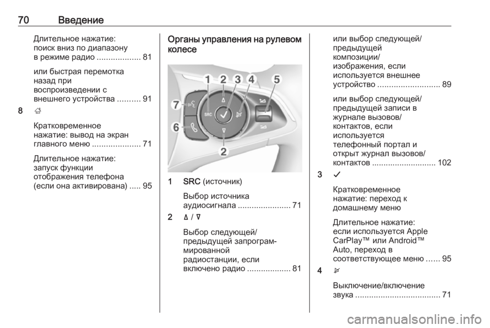 OPEL CROSSLAND X 2017.75  Руководство по информационно-развлекательной системе (in Russian) 70ВведениеДлительное нажатие:поиск вниз по диапазону
в режиме радио ...................81
или быстрая перемотка
назад �