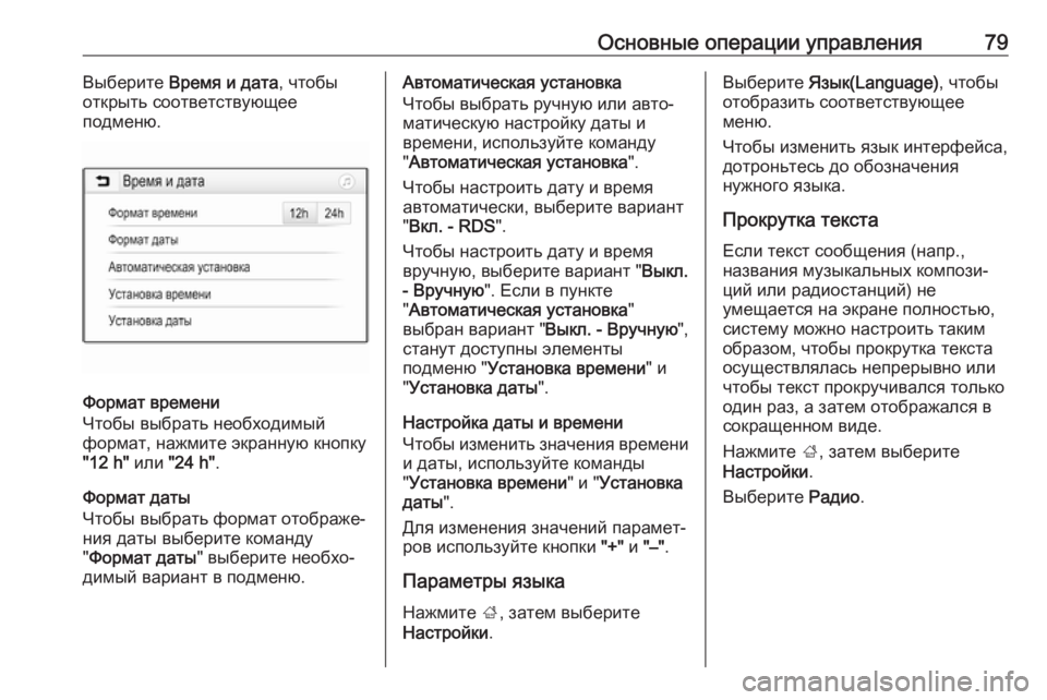 OPEL CROSSLAND X 2017.75  Руководство по информационно-развлекательной системе (in Russian) Основные операции управления79Выберите Время и дата , чтобы
открыть соответствующее
подменю.
Формат времени
�
