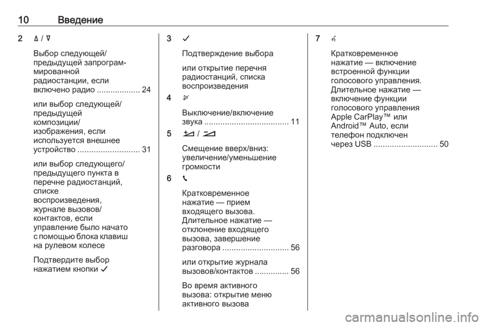 OPEL CROSSLAND X 2017.75  Руководство по информационно-развлекательной системе (in Russian) 10Введение2ä /  å
Выбор следующей/
предыдущей запрограм‐
мированной
радиостанции, если
включено радио ..............