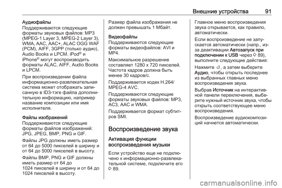 OPEL CROSSLAND X 2017.75  Руководство по информационно-развлекательной системе (in Russian) Внешние устройства91Аудиофайлы
Поддерживаются следующие
форматы звуковых файлов: MP3
(MPEG-1 Layer 3, MPEG-2 Layer 3),
WMA, AAC, 