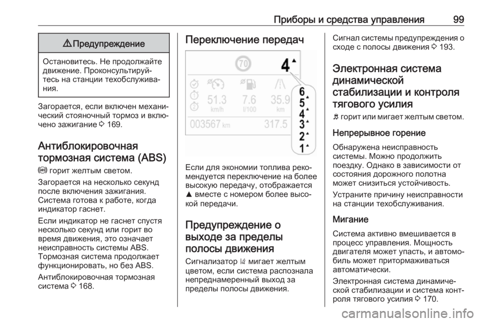 OPEL CROSSLAND X 2017.75  Инструкция по эксплуатации (in Russian) Приборы и средства управления999Предупреждение
Остановитесь. Не продолжайте
движение. Проконсультируй‐
тес�