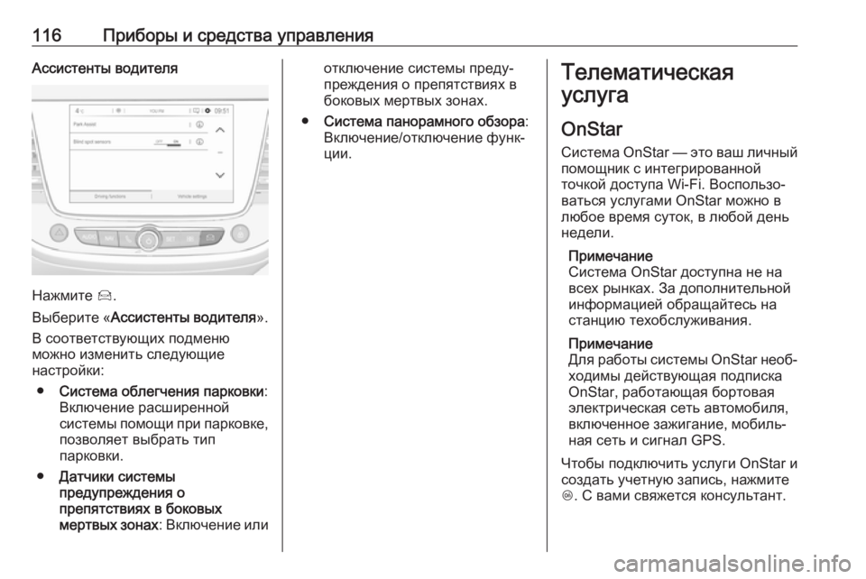 OPEL CROSSLAND X 2017.75 Инструкция по эксплуатации (in Russian) 116Приборы и средства управленияАссистенты водителя
Нажмите Í.
Выберите « Ассистенты водителя ».
В соответств OPEL CROSSLAND X 2017.75 Инструкция по эксплуатации (in Russian) 116Приборы и средства управленияАссистенты водителя
Нажмите Í.
Выберите « Ассистенты водителя ».
В соответств