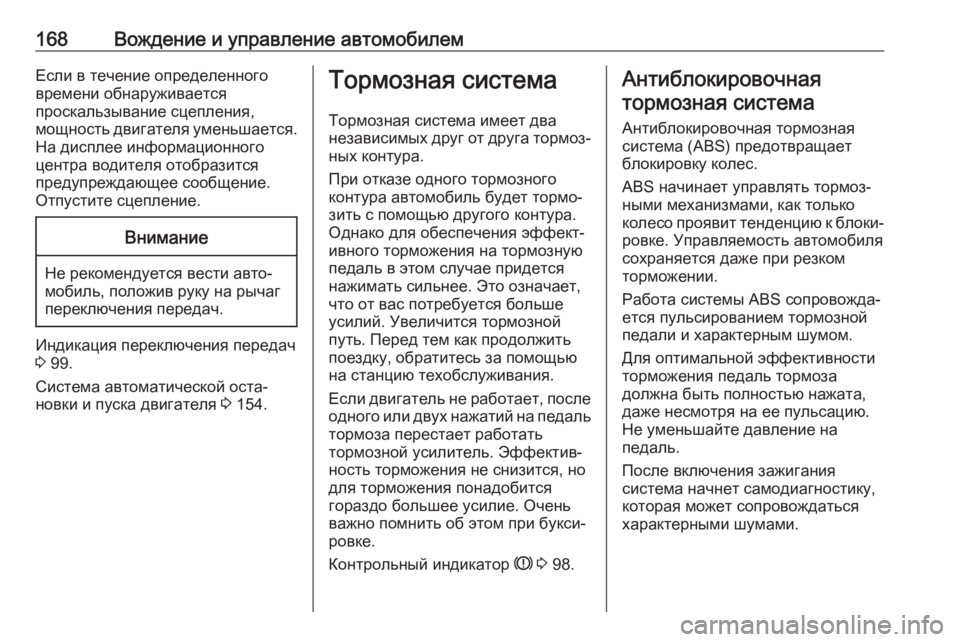 OPEL CROSSLAND X 2017.75  Инструкция по эксплуатации (in Russian) 168Вождение и управление автомобилемЕсли в течение определенного
времени обнаруживается
проскальзывание сц�