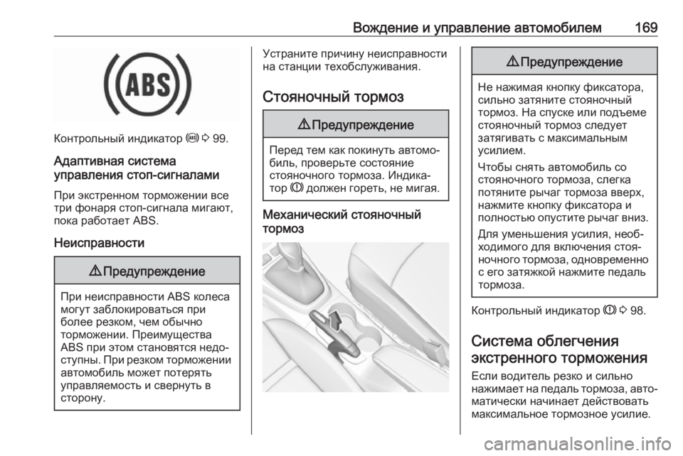 OPEL CROSSLAND X 2017.75  Инструкция по эксплуатации (in Russian) Вождение и управление автомобилем169
Контрольный индикатор u 3  99.
Адаптивная система
управления стоп-сигналам
