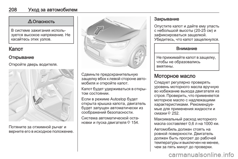 OPEL CROSSLAND X 2017.75  Инструкция по эксплуатации (in Russian) 208Уход за автомобилем9Опасность
В системе зажигания исполь‐
зуется высокое напряжение. Не
касайтесь этих уз