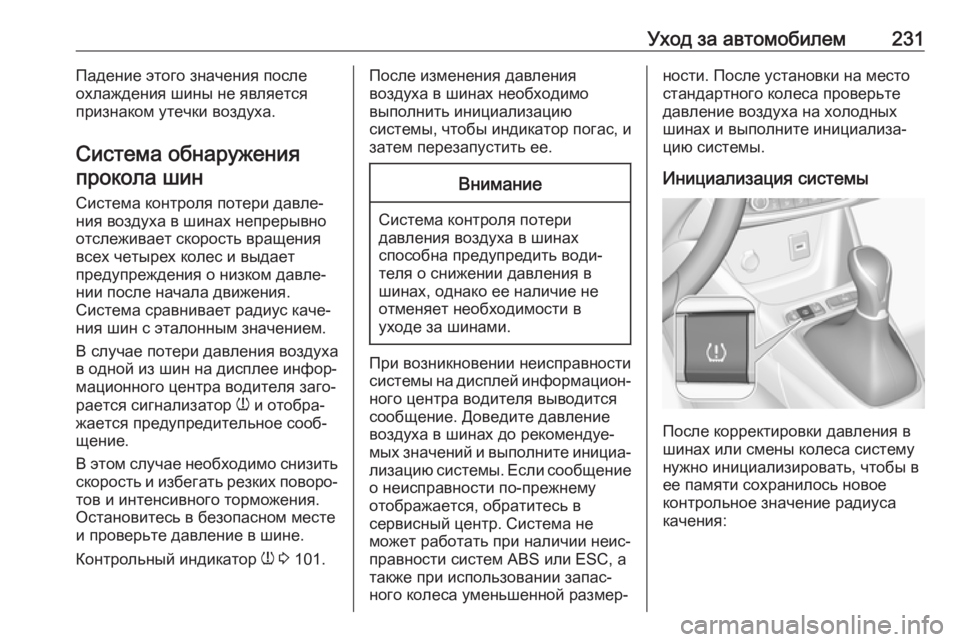 OPEL CROSSLAND X 2017.75  Инструкция по эксплуатации (in Russian) Уход за автомобилем231Падение этого значения после
охлаждения шины не является
признаком утечки воздуха.
Сис�
