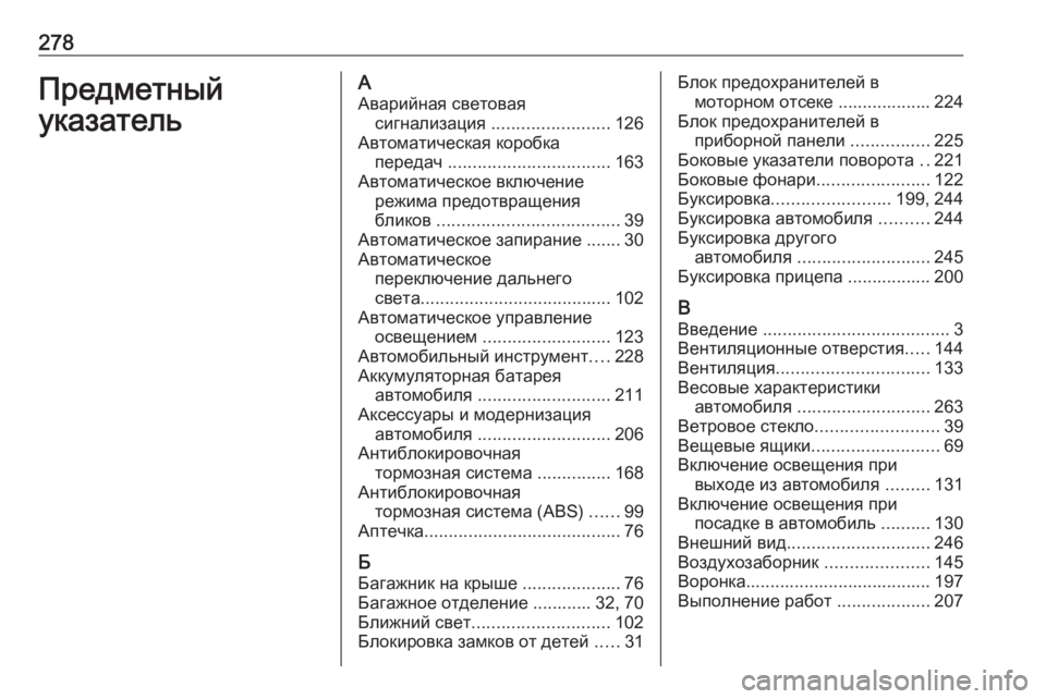 OPEL CROSSLAND X 2017.75  Инструкция по эксплуатации (in Russian) 278Предметный
указательА Аварийная световая сигнализация  ........................ 126
Автоматическая коробка передач  ....