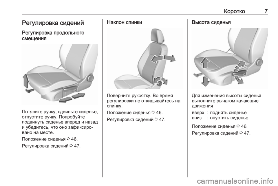 OPEL CROSSLAND X 2017.75  Инструкция по эксплуатации (in Russian) Коротко7Регулировка сидений
Регулировка продольного
смещения
Потяните ручку, сдвиньте сиденье, отпустите р�