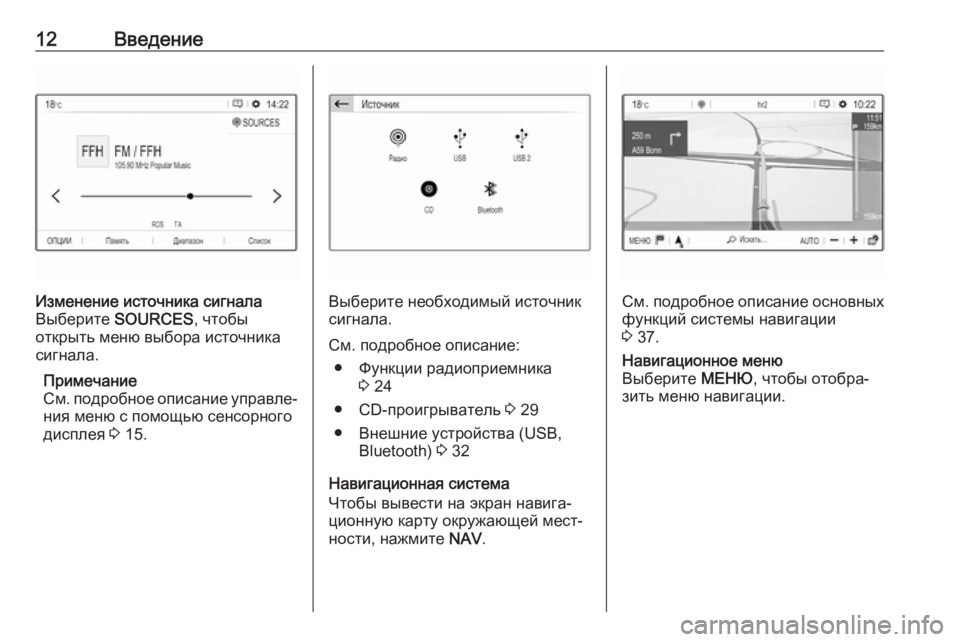 OPEL CROSSLAND X 2018  Руководство по информационно-развлекательной системе (in Russian) 12ВведениеИзменение источника сигнала
Выберите  SOURCES , чтобы
открыть меню выбора источника
сигнала.
Примечани