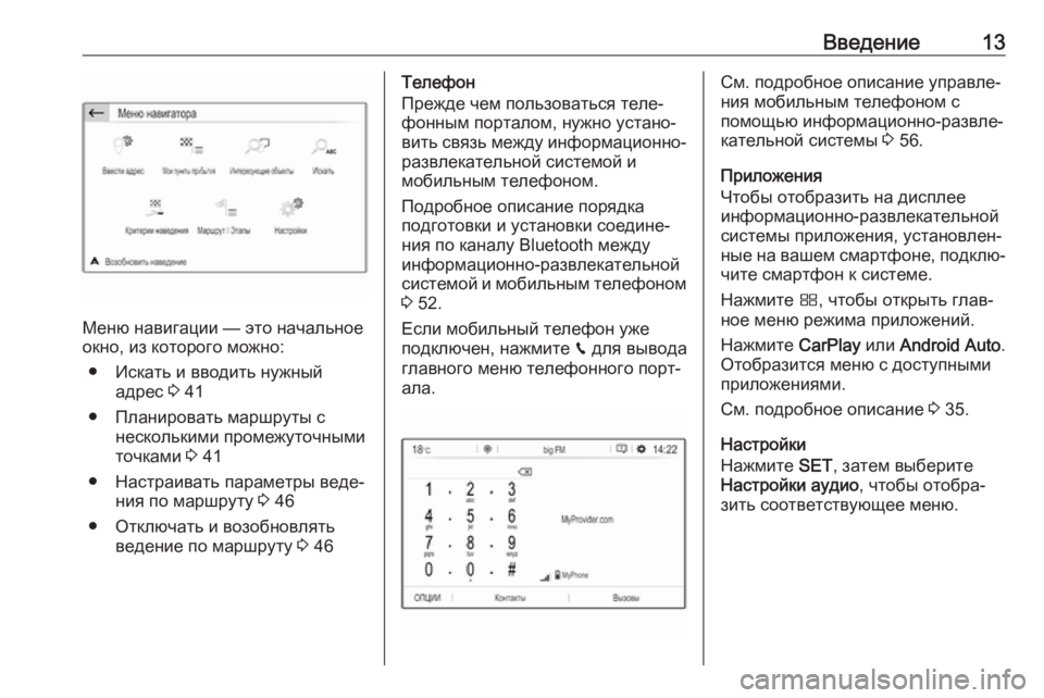 OPEL CROSSLAND X 2018  Руководство по информационно-развлекательной системе (in Russian) Введение13
Меню навигации — это начальное
окно, из которого можно:
● Искать и вводить нужный адрес  3 41
● Плани