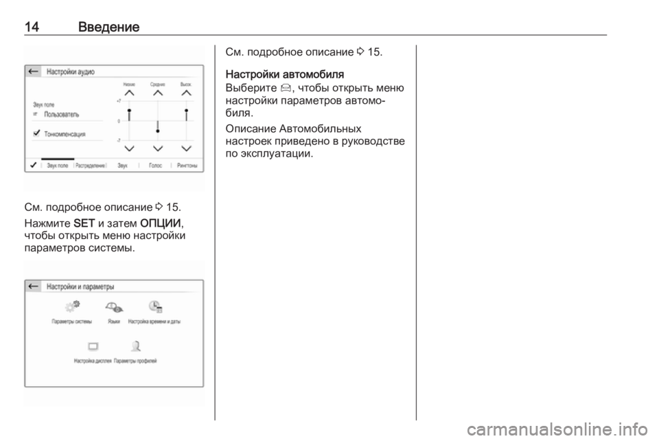 OPEL CROSSLAND X 2018  Руководство по информационно-развлекательной системе (in Russian) 14Введение
См. подробное описание 3 15.
Нажмите  SET и затем  ОПЦИИ,
чтобы открыть меню настройки параметров систе�