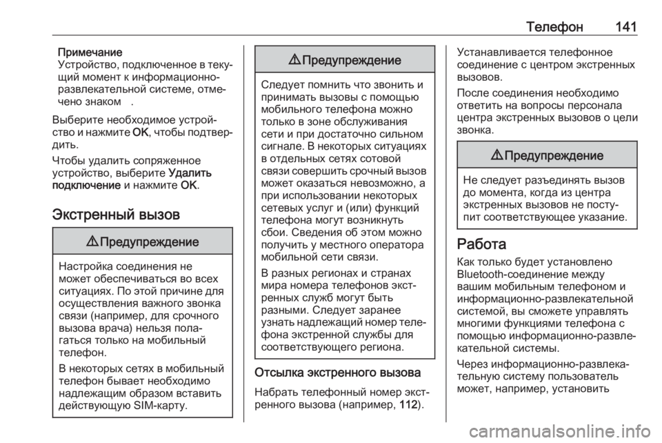 OPEL CROSSLAND X 2018  Руководство по информационно-развлекательной системе (in Russian) Телефон141Примечание
Устройство, подключенное в теку‐
щий момент к информационно-
развлекательной системе, о