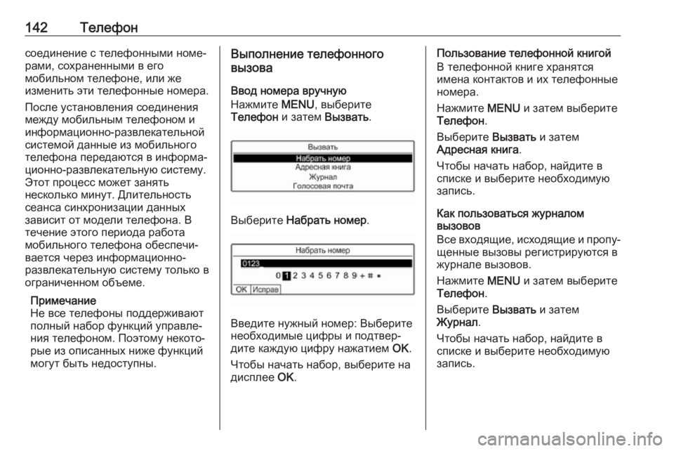 OPEL CROSSLAND X 2018  Руководство по информационно-развлекательной системе (in Russian) 142Телефонсоединение с телефонными номе‐
рами, сохраненными в его
мобильном телефоне, или же
изменить эти тел