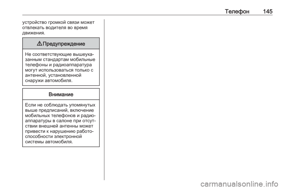OPEL CROSSLAND X 2018  Руководство по информационно-развлекательной системе (in Russian) Телефон145устройство громкой связи может
отвлекать водителя во время
движения.9 Предупреждение
Не соответств