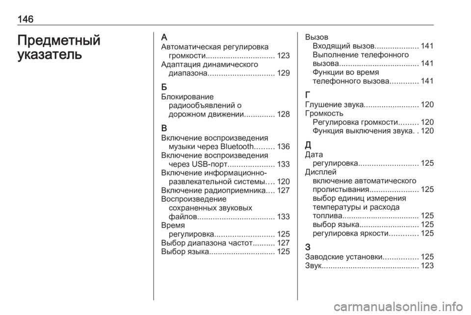 OPEL CROSSLAND X 2018  Руководство по информационно-развлекательной системе (in Russian) 146Предметный
указательА Автоматическая регулировка громкости ............................... 123
Адаптация динамического д