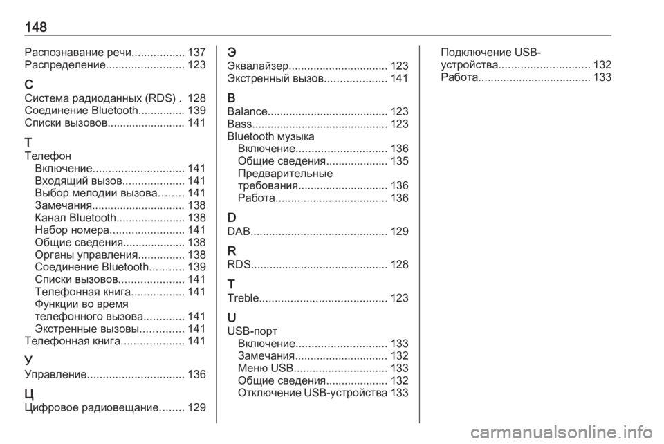 OPEL CROSSLAND X 2018  Руководство по информационно-развлекательной системе (in Russian) 148Распознавание речи.................137
Распределение ......................... 123
С Система радиоданных (RDS) . 128
Соединение Bluetooth.