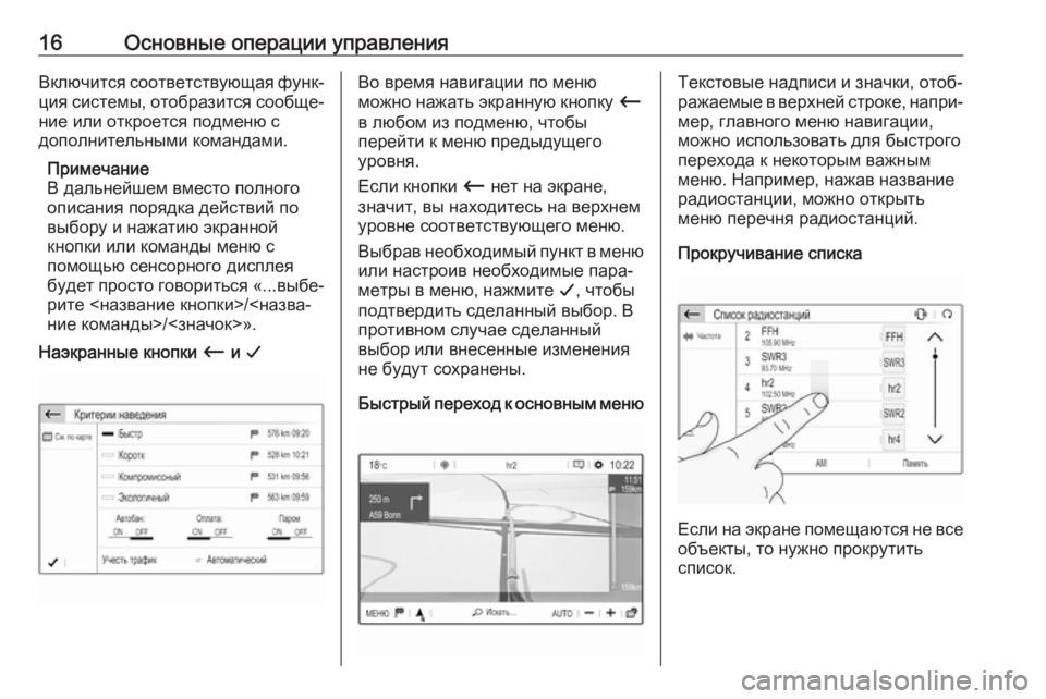 OPEL CROSSLAND X 2018  Руководство по информационно-развлекательной системе (in Russian) 16Основные операции управленияВключится соответствующая функ‐ция системы, отобразится сообще‐
ние или отк�